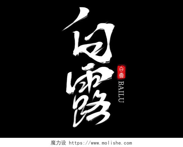 传统二十四节气中国风白露手写毛笔艺术字